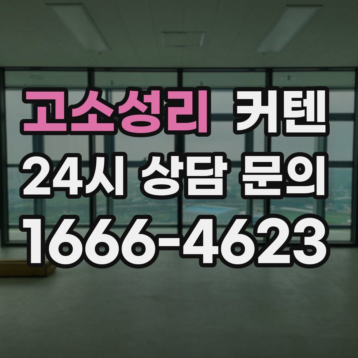고소성리 커텐
