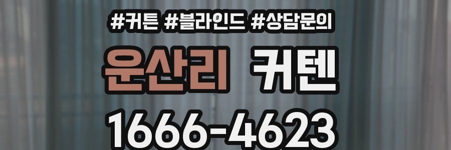 운산리 커텐