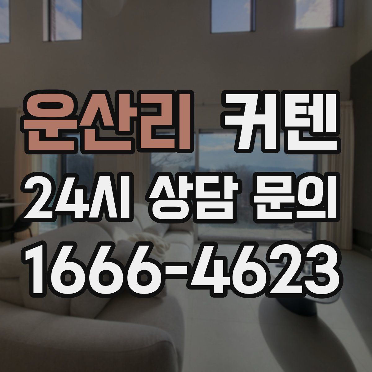 운산리 커텐