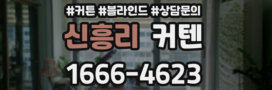 신흥리 커텐