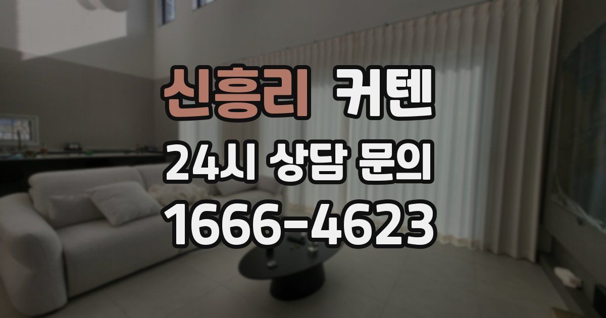 신흥리 커텐