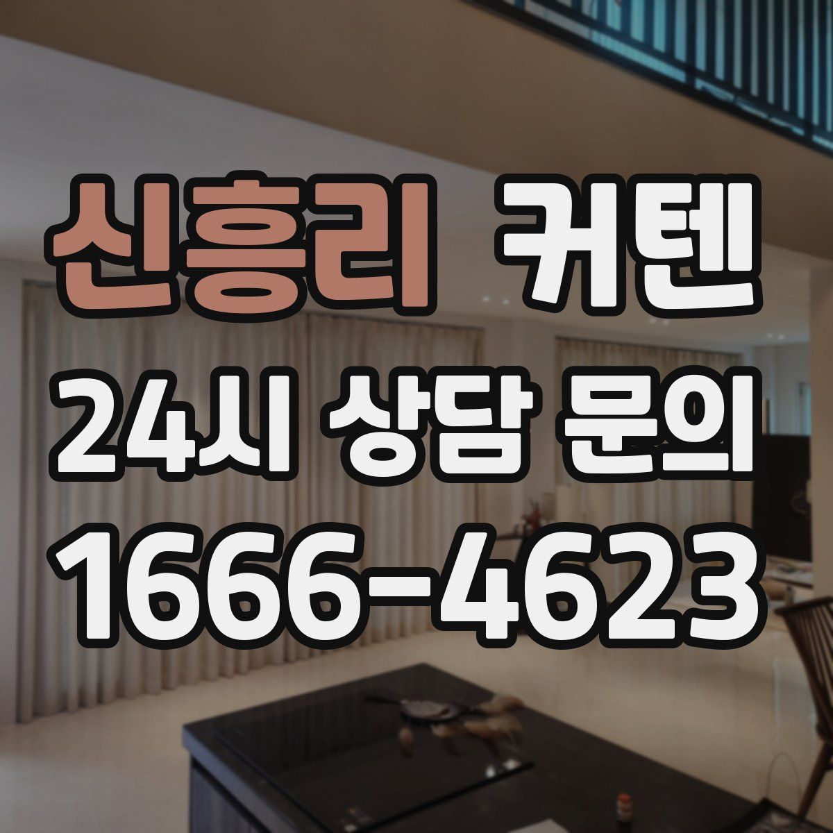 신흥리 커텐