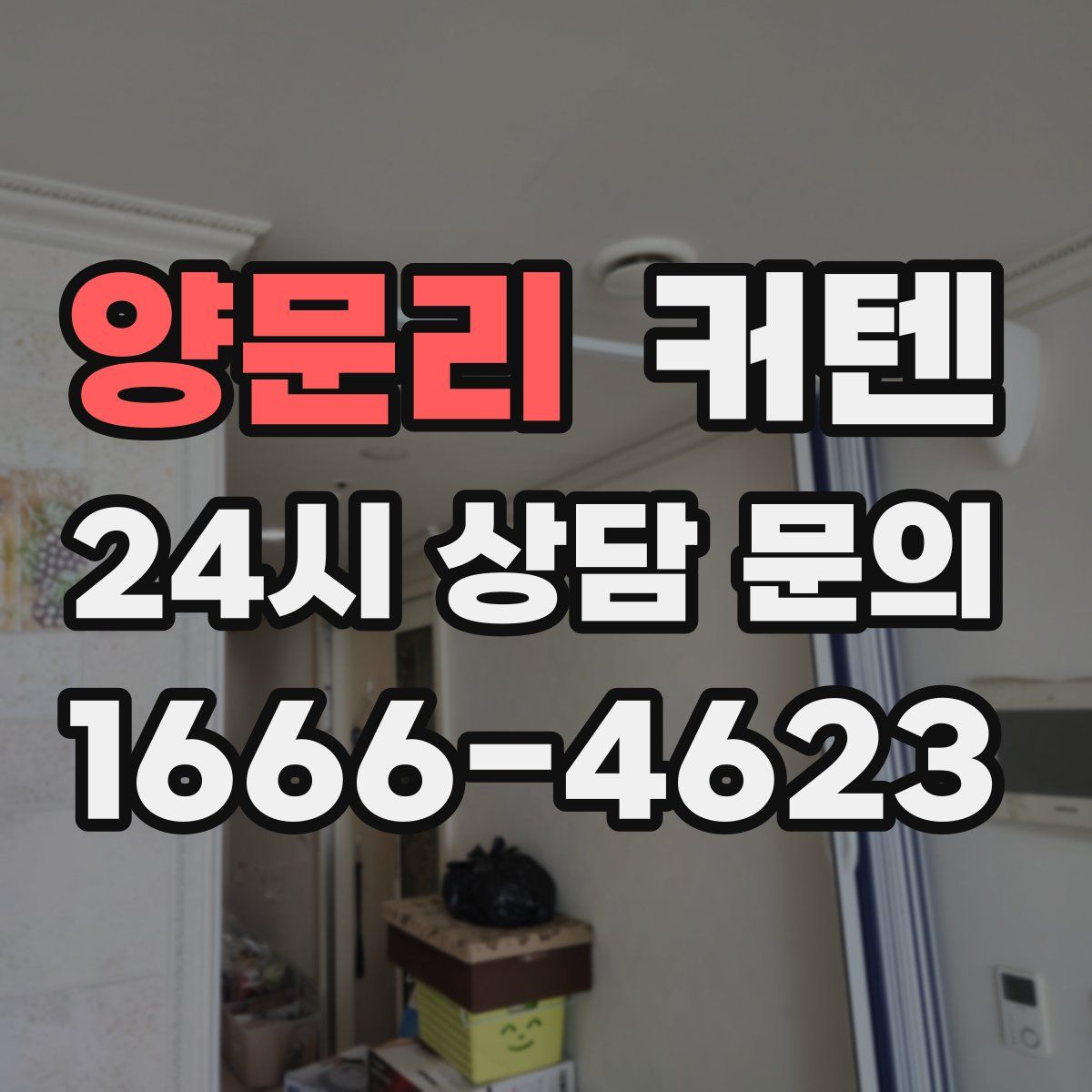 양문리 커텐