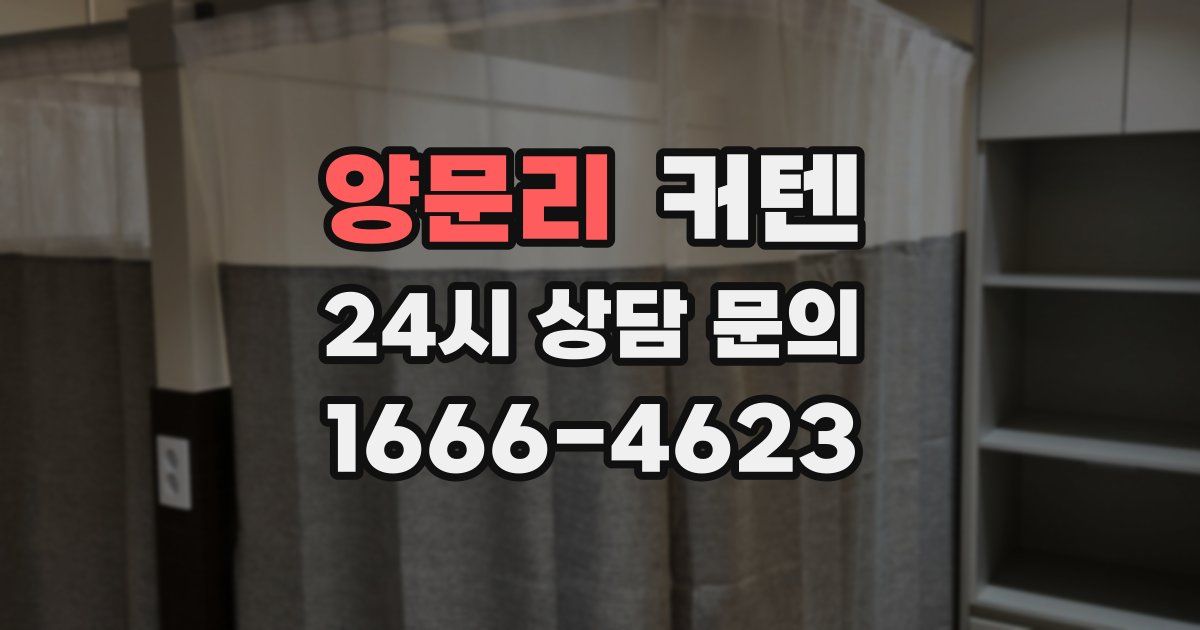 양문리 커텐