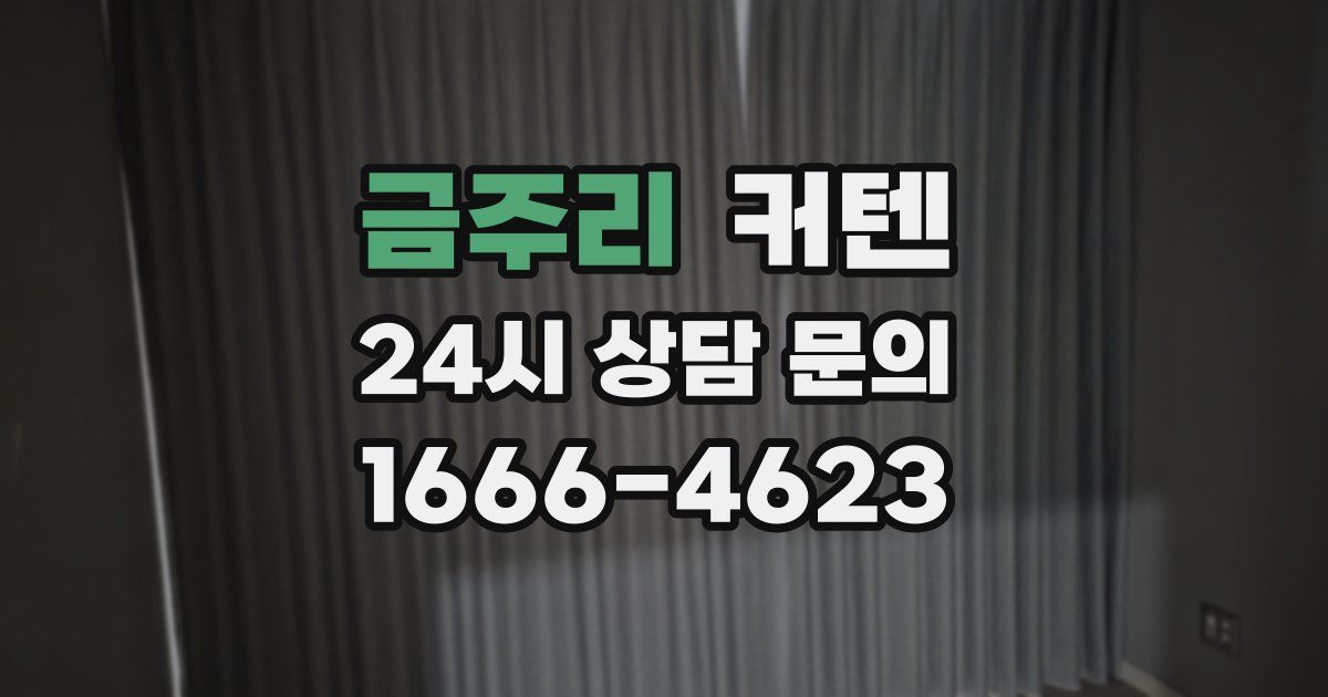 금주리 커텐