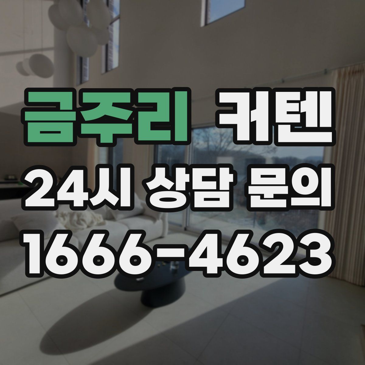 금주리 커텐