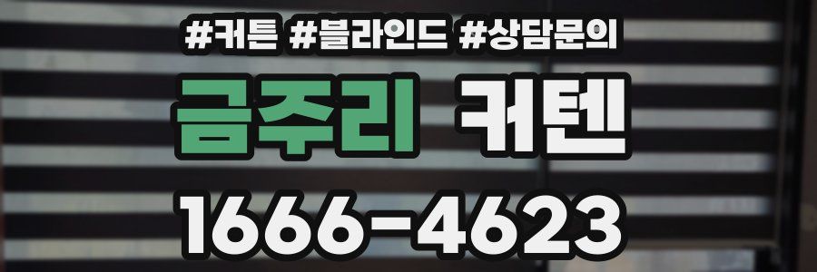금주리 커텐
