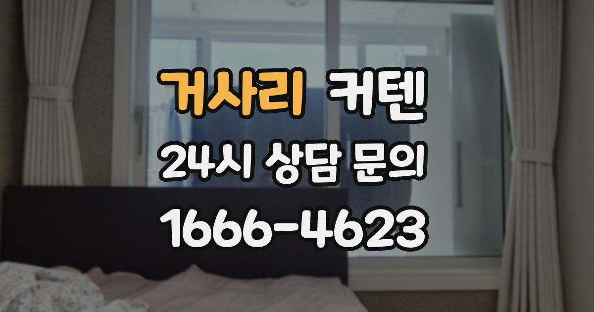 거사리 커텐