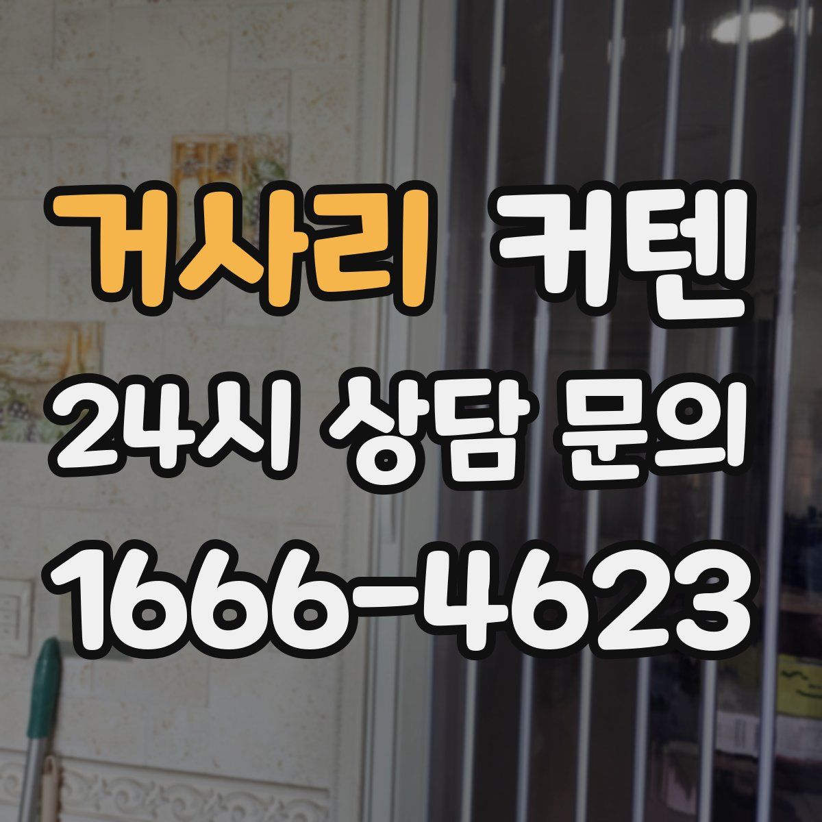 거사리 커텐