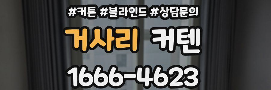 거사리 커텐
