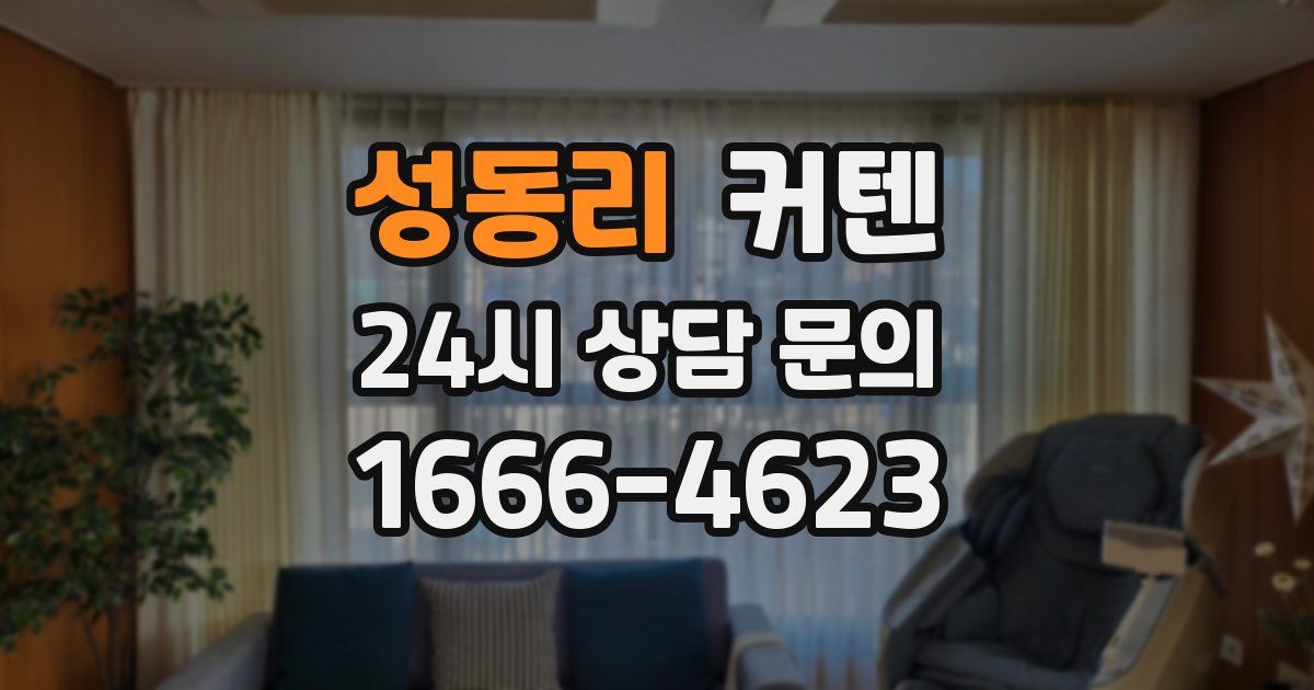 성동리 커텐