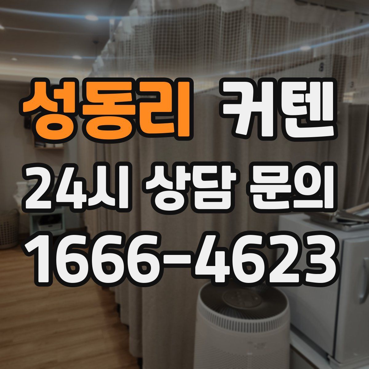 성동리 커텐