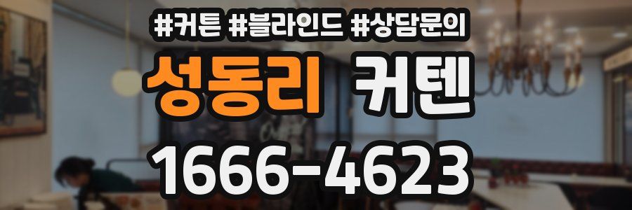 성동리 커텐