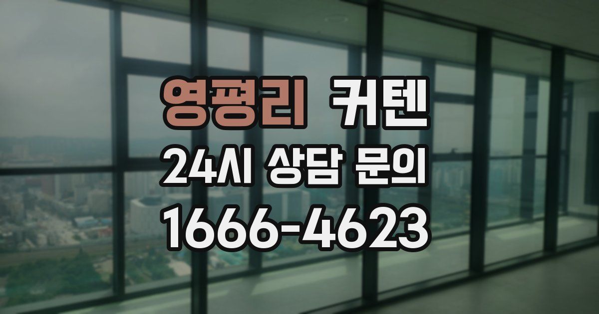 영평리 커텐
