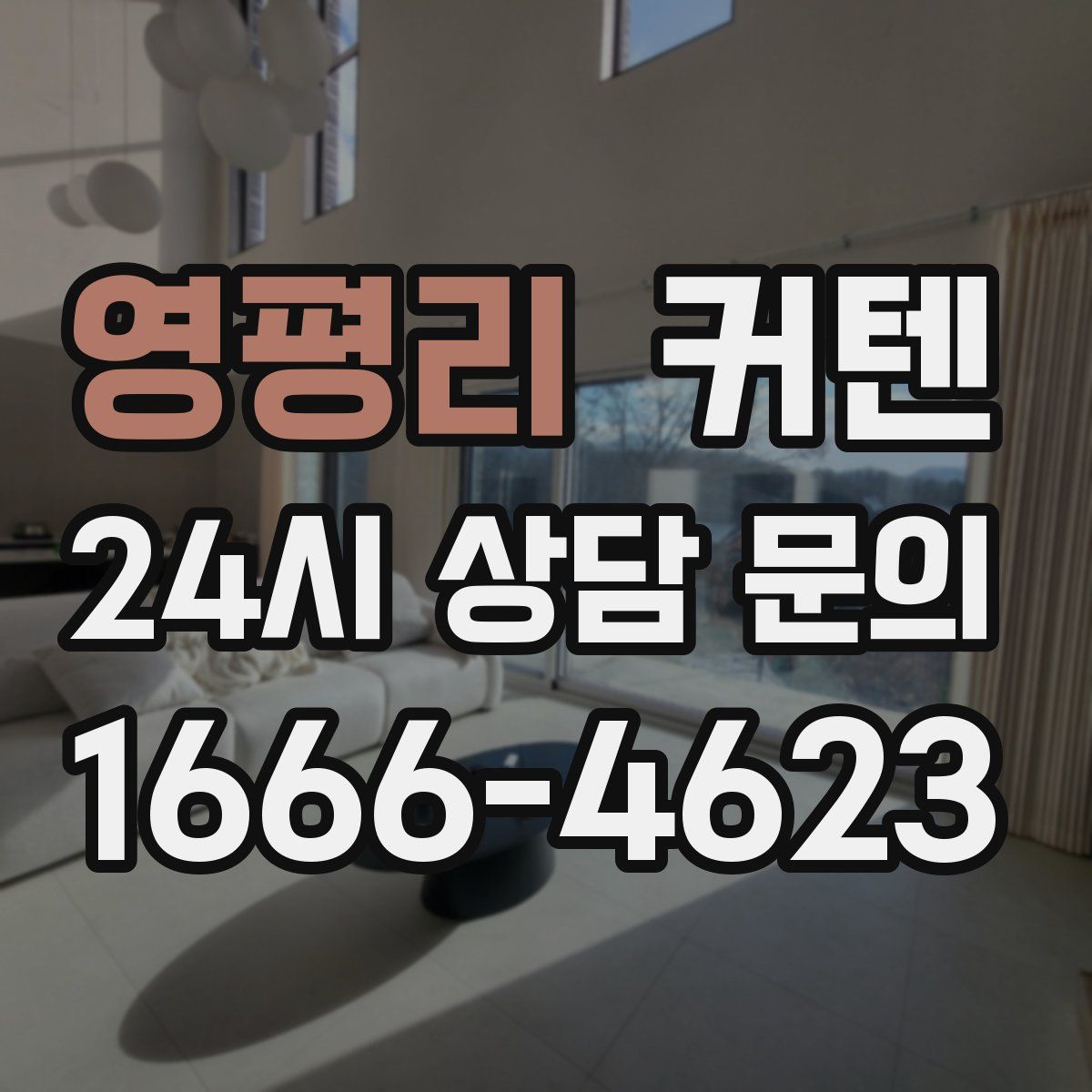 영평리 커텐