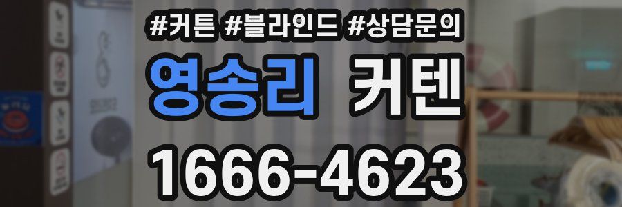 영송리 커텐