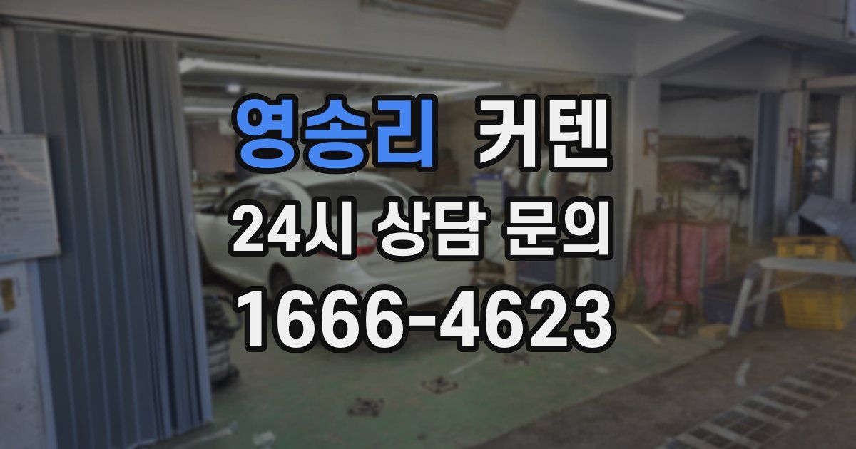 영송리 커텐