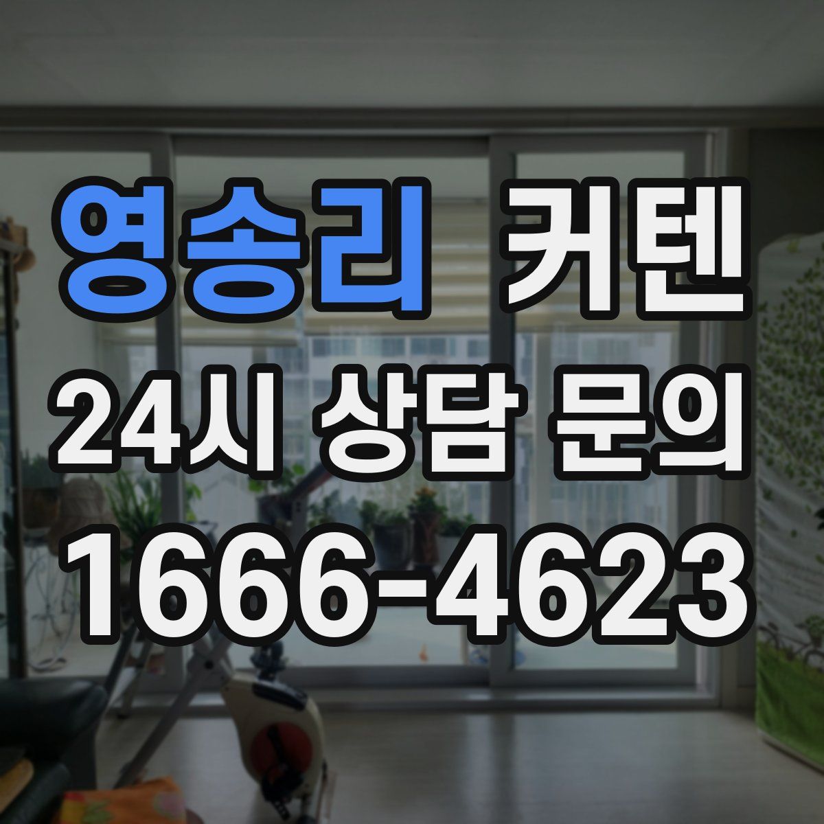 영송리 커텐