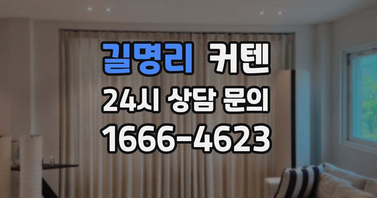 길명리 커텐