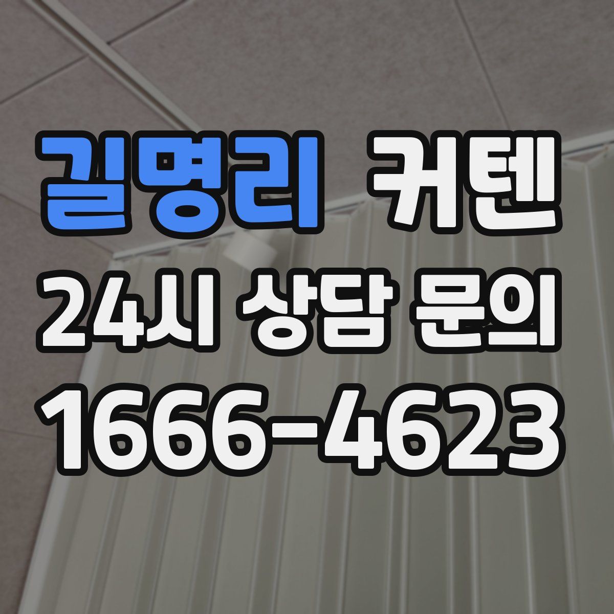 길명리 커텐