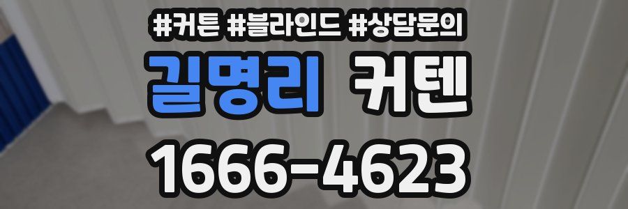 길명리 커텐