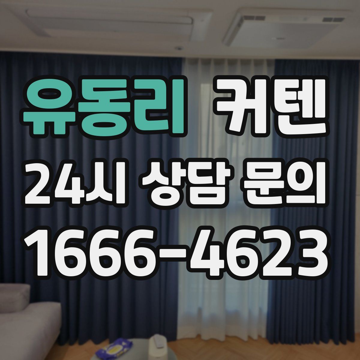 유동리 커텐