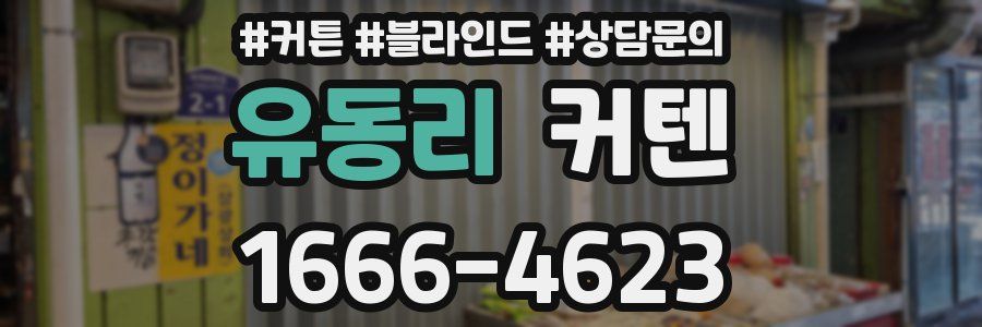 유동리 커텐