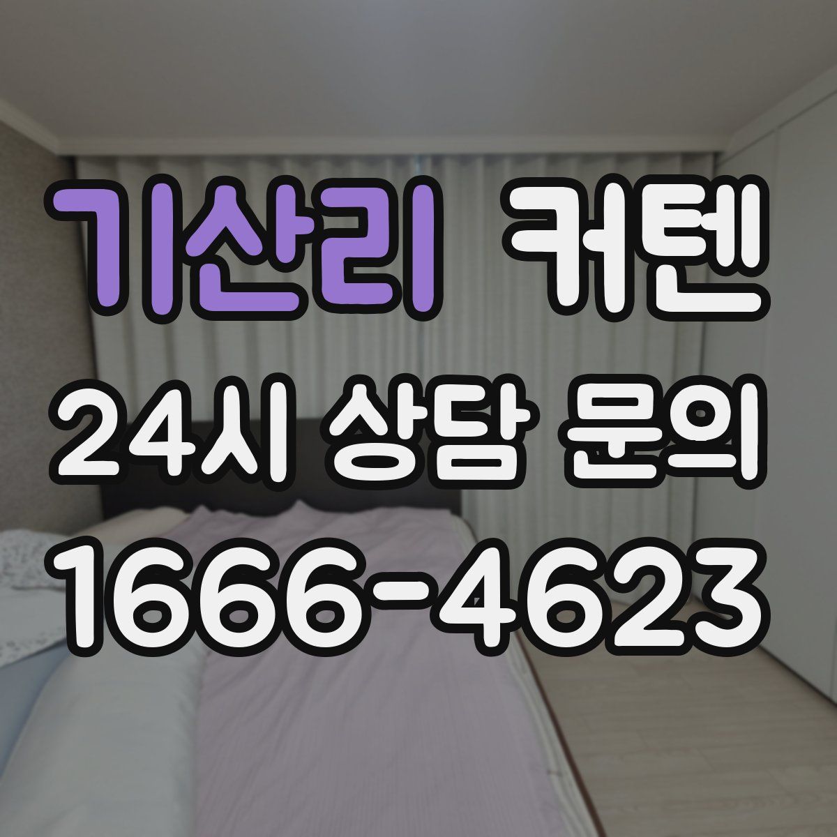 기산리 커텐
