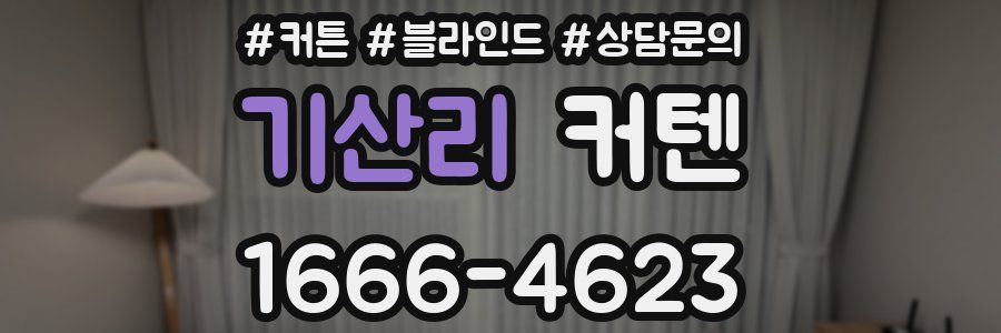 기산리 커텐