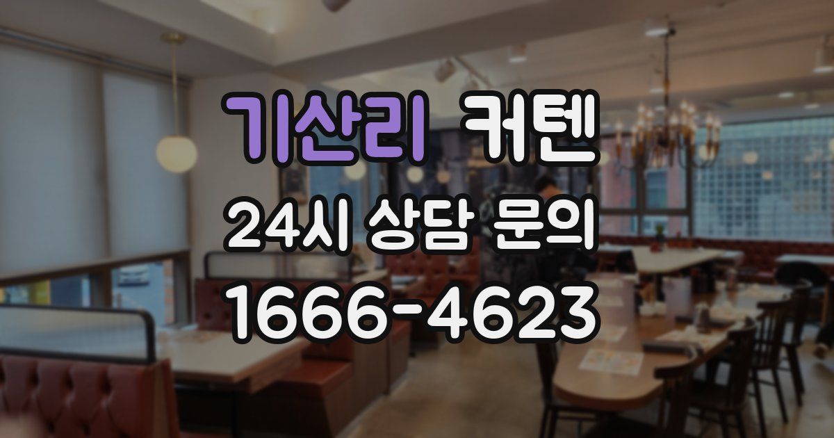 기산리 커텐