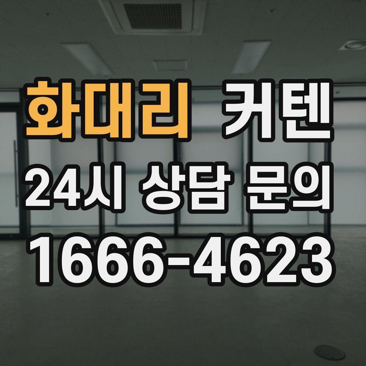 화대리 커텐