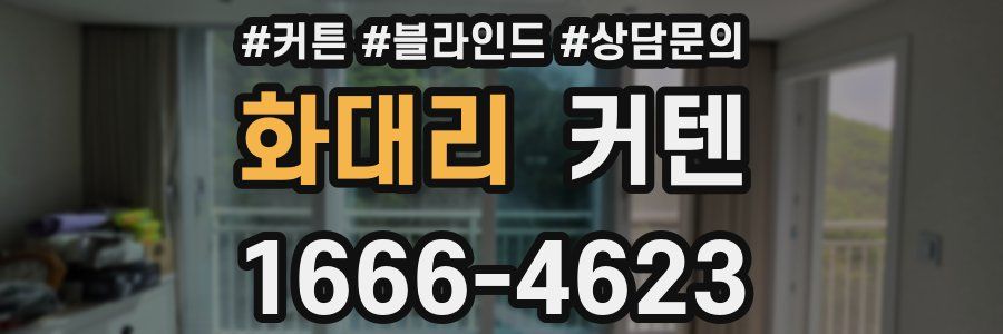 화대리 커텐