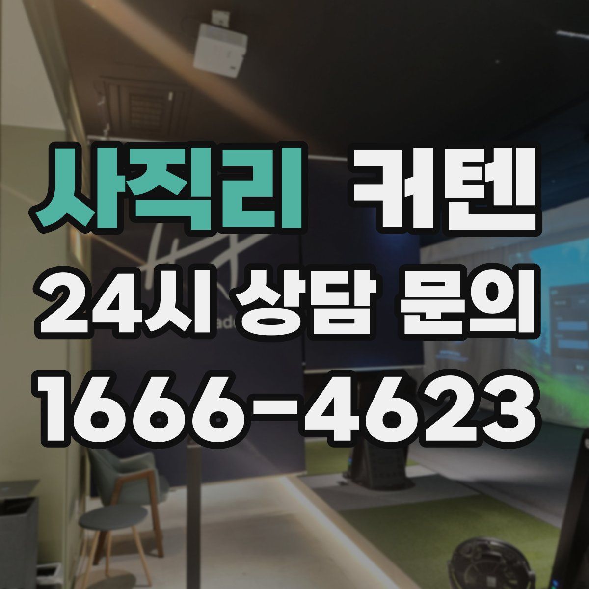 사직리 커텐