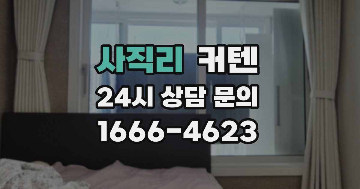 사직리 커텐