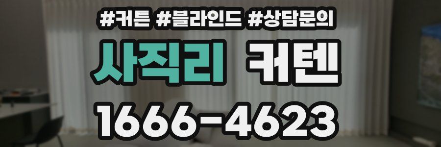 사직리 커텐