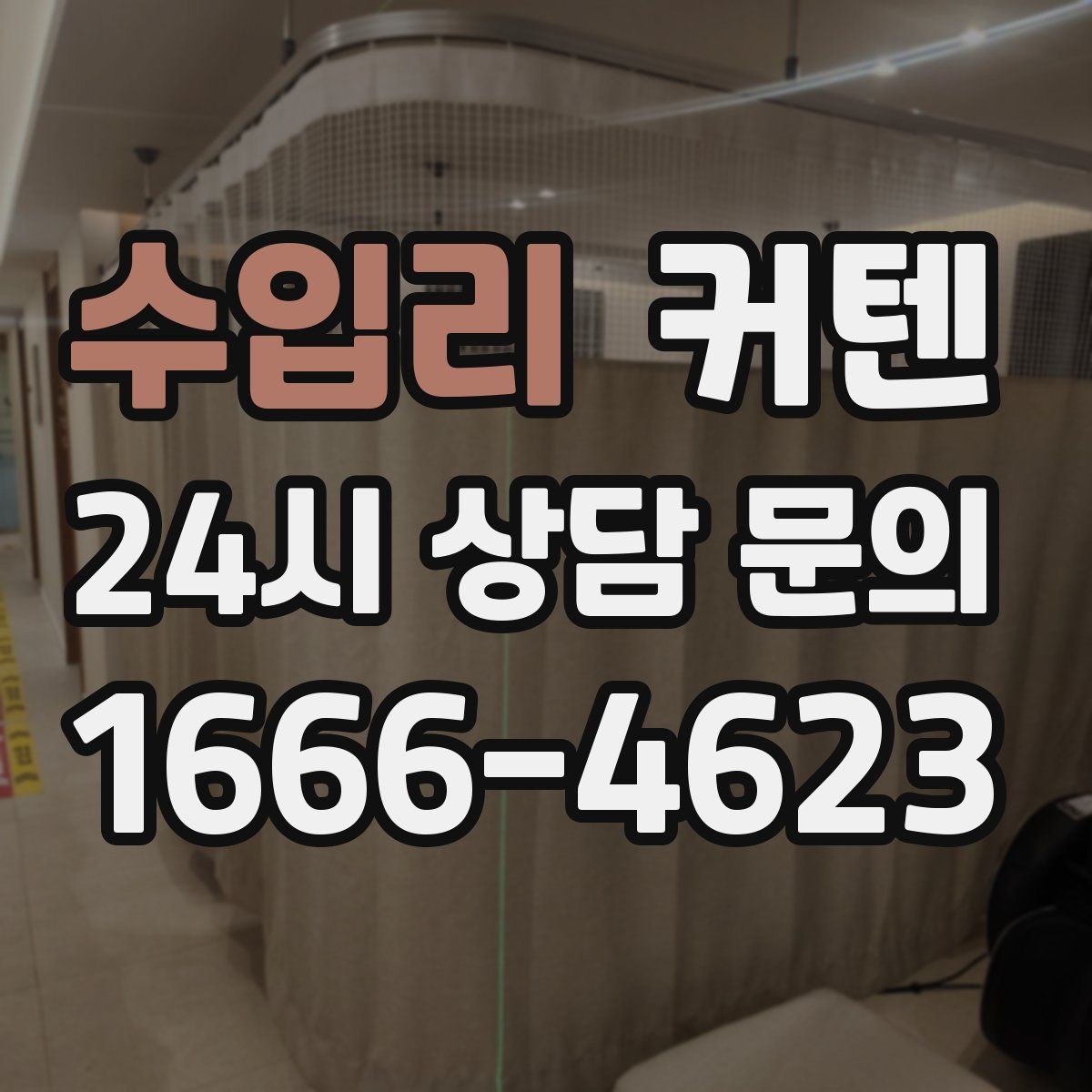 수입리 커텐