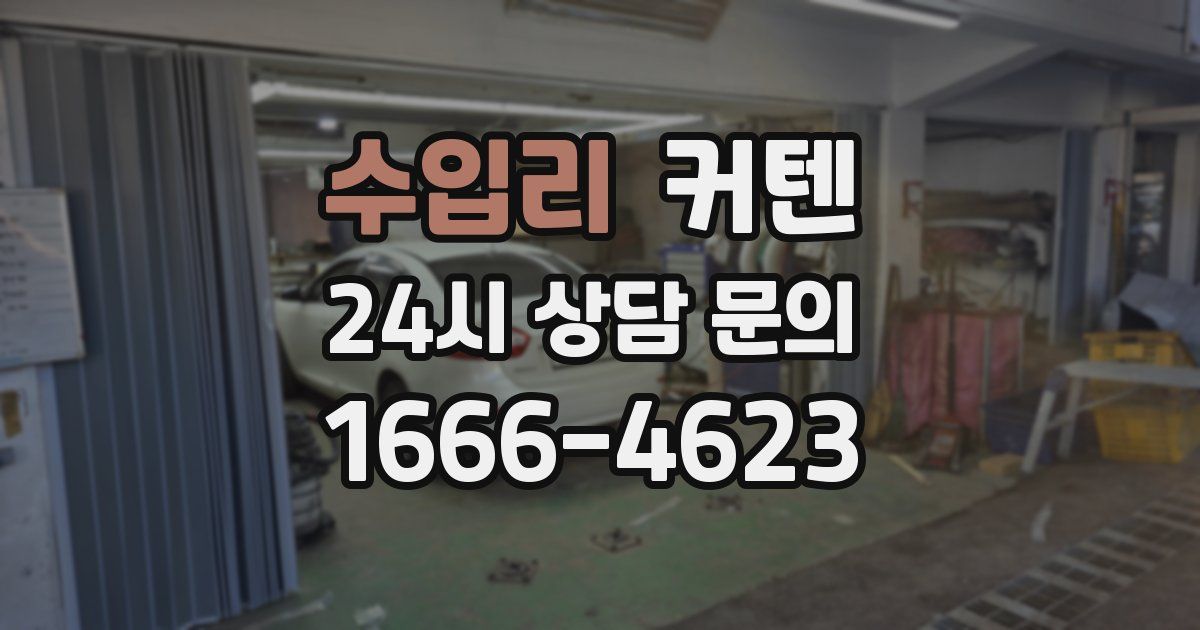 수입리 커텐