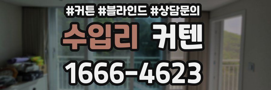 수입리 커텐