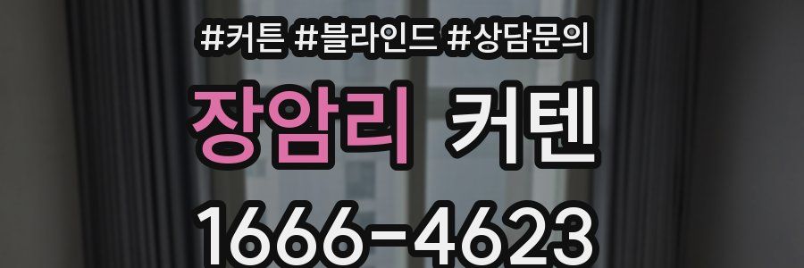 장암리 커텐