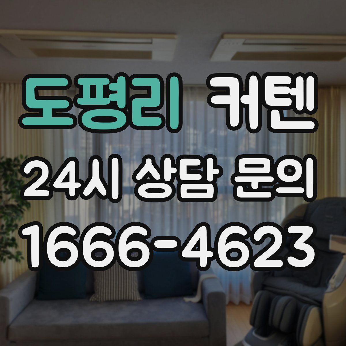 도평리 커텐