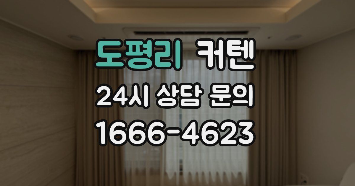 도평리 커텐