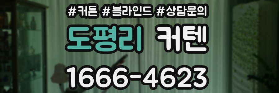 도평리 커텐