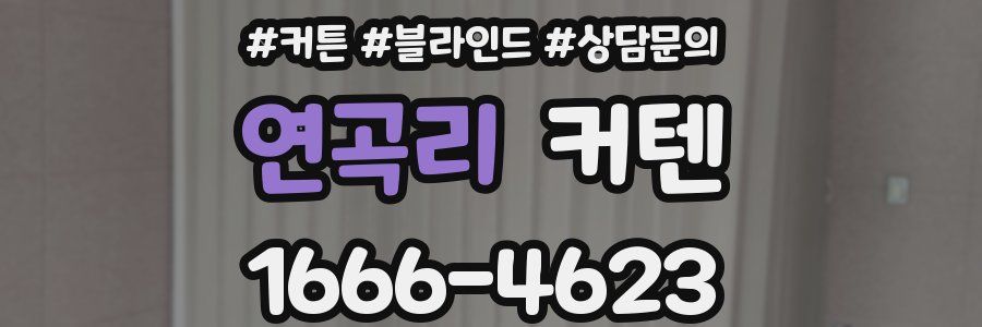 연곡리 커텐