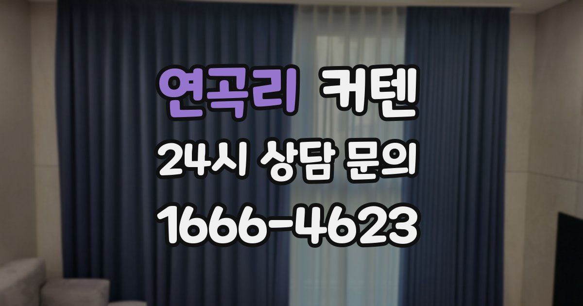 연곡리 커텐