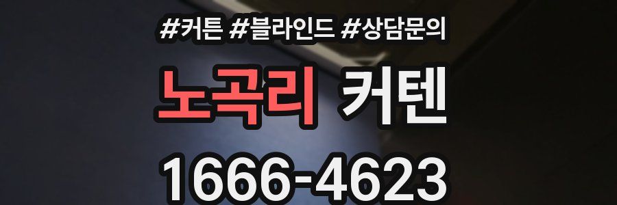 노곡리 커텐