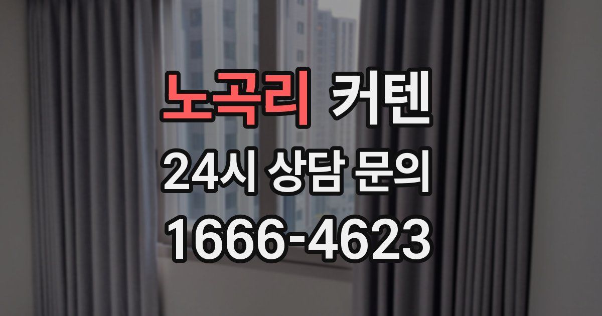 노곡리 커텐