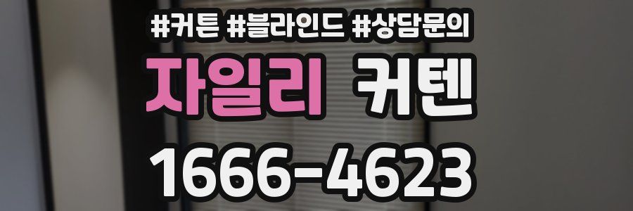 자일리 커텐