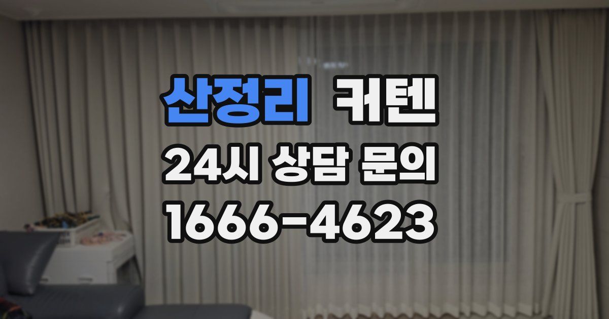 산정리 커텐