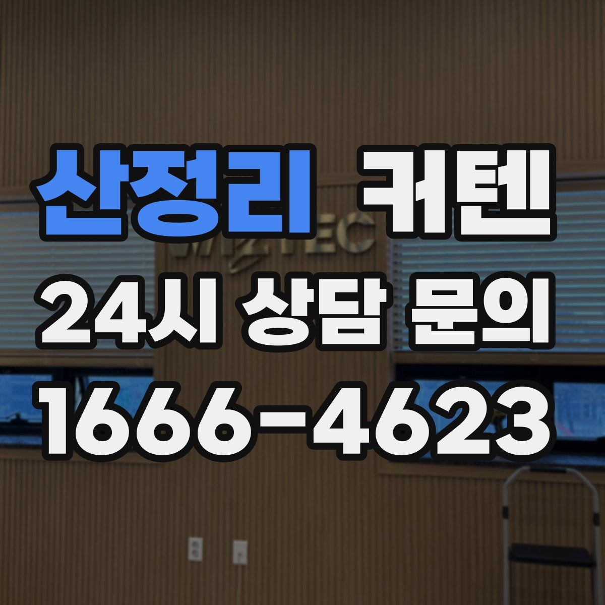 산정리 커텐