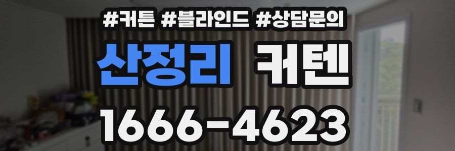 산정리 커텐